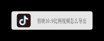 剪映中怎样将视频变成16:9