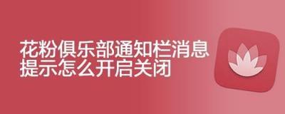 花粉俱乐部怎么关闭消息提示