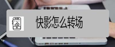快影如何给视频添加转场