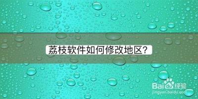 荔枝个人状态不显示地区设置怎么弄