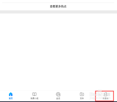 QQ浏览器怎么关闭系统个性化推荐