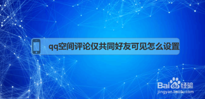 QQ空间评论怎么设置只共同好友可见 QQ空间评论怎么设置只共同好友可见