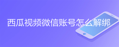 西瓜视频怎么解绑微信账号
