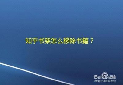 知乎书架的书怎么删除