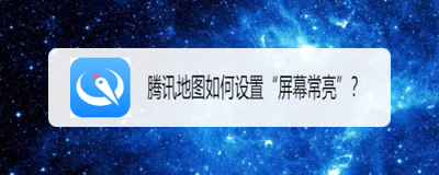 腾讯地图如何设置导航时保持屏幕常亮