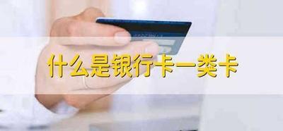 一类卡是什么银行卡？了解一类卡的功能与特点