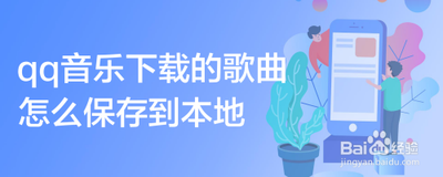 手机qq音乐下载的歌曲怎么保存到本地