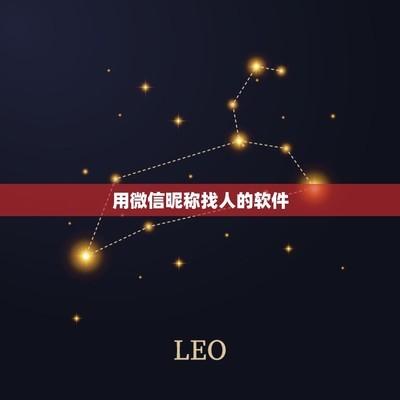 微信昵称查找人，如何通过微信昵称搜索添加好友？