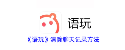 语玩怎么清空所有足迹