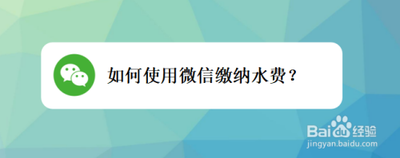 微信交水费，缴费入口以及完整水费缴费步骤