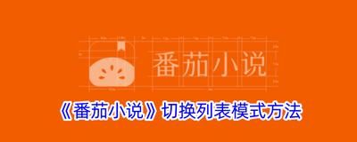 如何将番茄小说的书架切换为列表模式 如何将番茄小说的书架切换为列表模式