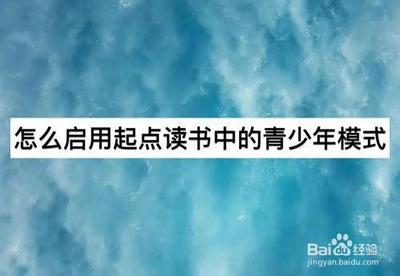 起点读书怎么开启青少年模式