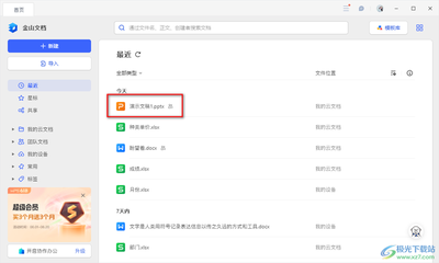 金山文档app文件怎么重命名