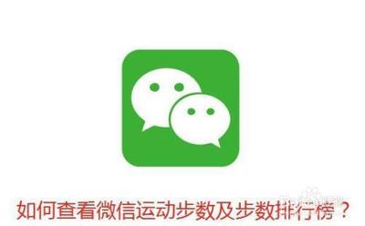 微信步数运动打开，开启微信运动计步排行