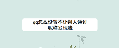 qq怎么设置不让别人通过昵称发现我