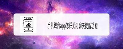 织音怎么关闭任务提醒