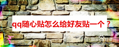 qq的随心贴写给别人如何弄