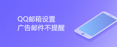 QQ邮箱怎么设置广告邮件不提醒