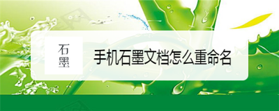 手机石墨文档怎么重命名