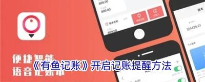 有鱼记账怎么开启记账提醒