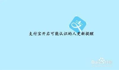 支付宝 怎么对可能认识的人有更新发出提醒通知