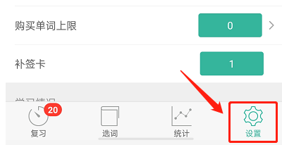 墨墨背单词怎么修改每日复习提醒时间