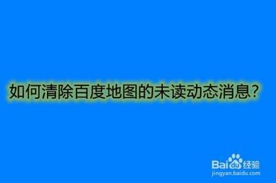 百度地图怎样清空未读消息