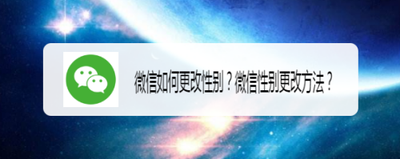 微信怎么修改性别