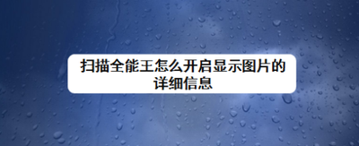 扫描全能王怎么开启显示图片的详细信息