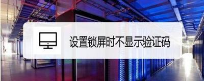 Miui12如何设置锁屏时屏蔽验证码 Miui12如何设置锁屏时屏蔽验证码