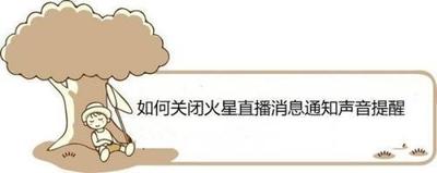 火星怎么关闭消息通知