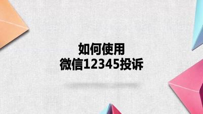 12345微信投诉平台!如何在微信上12345投诉? 12345微信投诉平台!如何在微信上12345投诉?