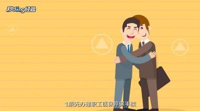 职工医保怎么转成居民医保？转移医保的流程和步骤