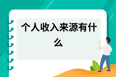 收入来源一般填什么?常见的收入来源类型 收入来源一般填什么?常见的收入来源类型