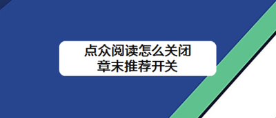 点众阅读怎么关闭章末推荐开关