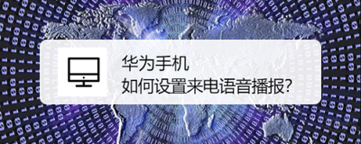 华为荣耀手机怎么开启来电语音播报