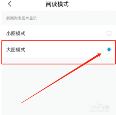 澎湃新闻阅读模式为大图模式怎样设置