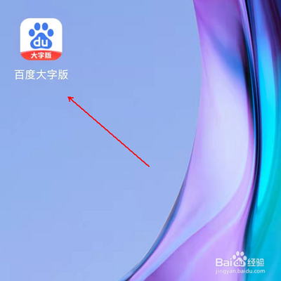 百度大字版关闭通知消息如何弄