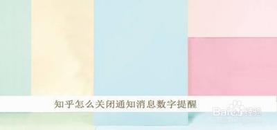 知乎App怎么关闭全局消息提醒