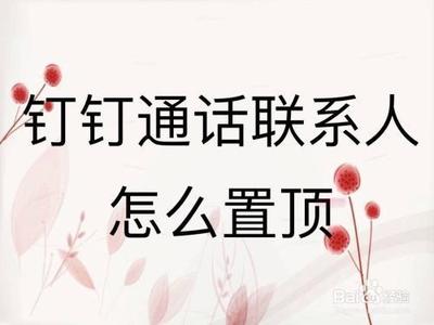 钉钉怎么置顶钉钉电话