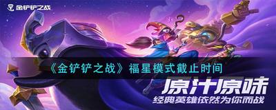 金铲铲之战福星模式什么时候返场