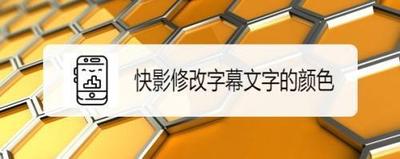 快影如何修改字幕的文本外观