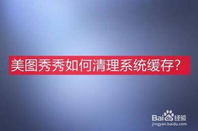 手机版美图秀秀怎么清理缓存 手机版美图秀秀怎么清理缓存