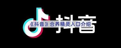 抖音合养精灵怎么弄