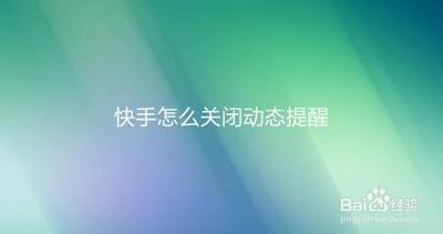 快手如何关闭好友发布视频通知