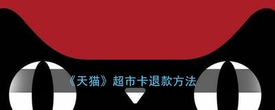 淘宝超市卡余额不够怎么办卡钱能退吗