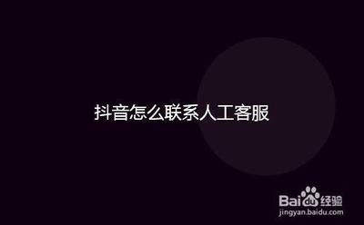 抖音客服电话查看如何弄