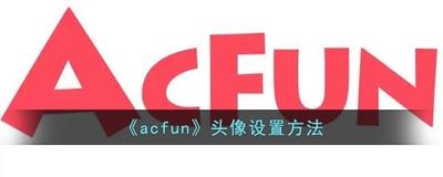 AcFun头像怎么更换