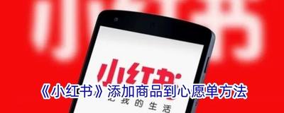 小红书的商品如何移到心愿单