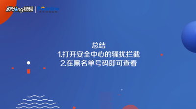 查看拉黑名单，打开你的黑名单列表，看看你都拉黑了谁！